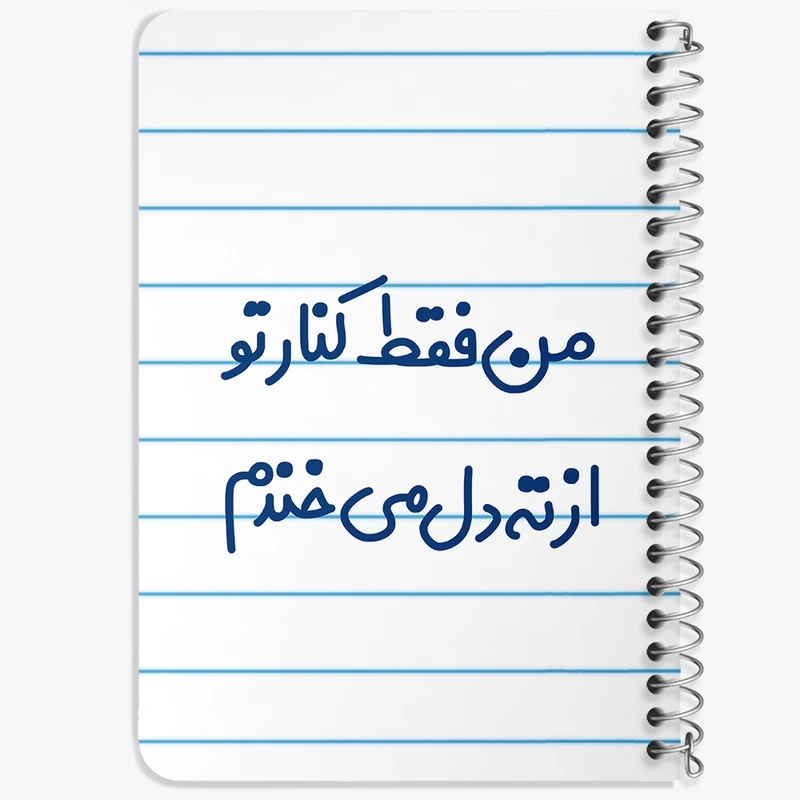دفتر یادداشت 50 برگ خندالو طرح من فقط کنار تو از ته دل میخندم کد 8179