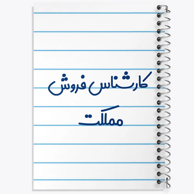 دفتر طراحی 50 برگ خندالو طرح کارشناس فروش مملکت کد 8106