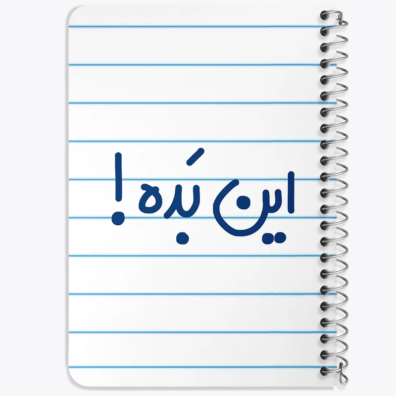 دفتر یادداشت 50 برگ خندالو طرح این بده ! کد 6512