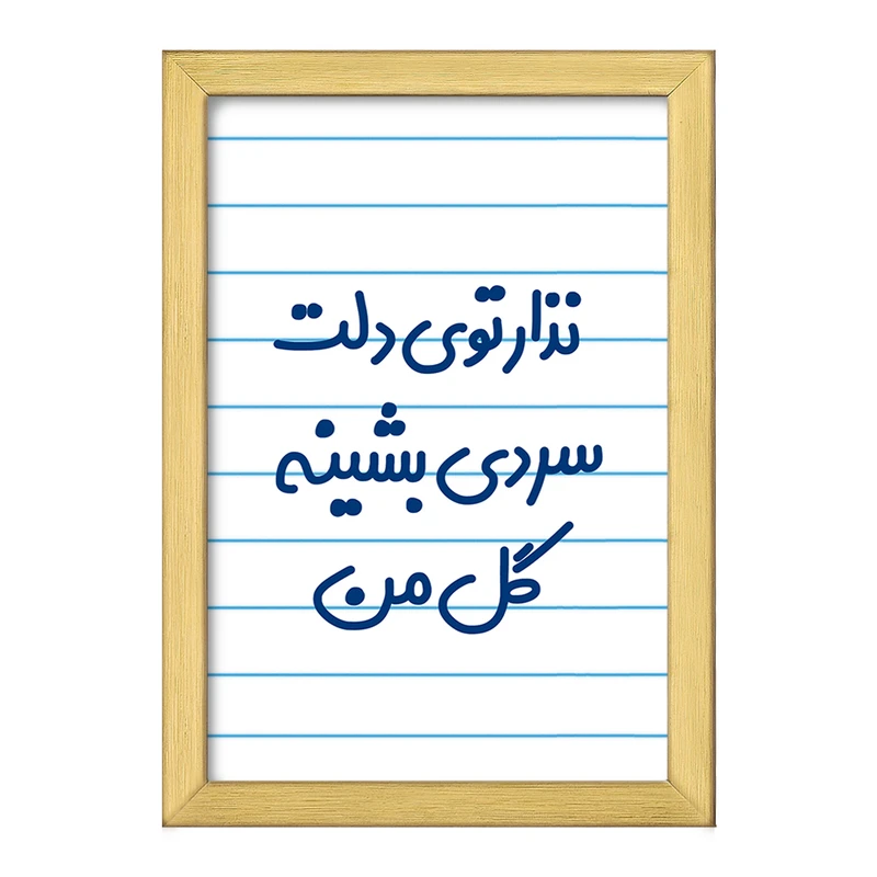 تابلو خندالو طرح نذار توی دلت سردی بشینه گل من  کد 6906