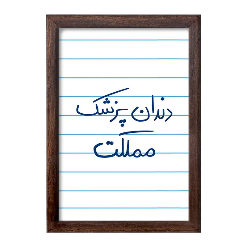 تابلو خندالو طرح دندانپزشک مملکت  کد 5827