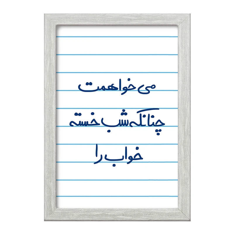 تابلو خندالو طرح می خواهمت چنانکه شب خسته خواب را  کد 5687