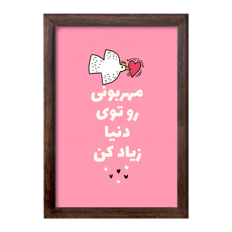 تابلو خندالو طرح مهربونی رو تو دنیا زیاد کن کد F13668