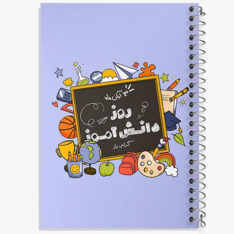 دفتر طراحی 50 برگ خندالو طرح 13 آبان روز دانش آموز کد 8659