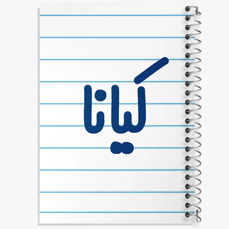 دفتر طراحی 50 برگ خندالو طرح کیانا کد 8343