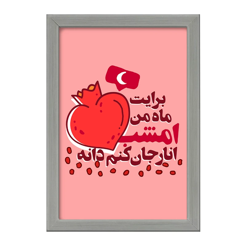 تابلو خندالو طرح شب یلدا  کد 10783