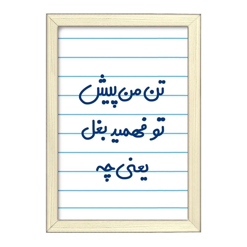 تابلو خندالو طرح تن من پیش تو فهمید بغل یعنی چه...  کد 6556