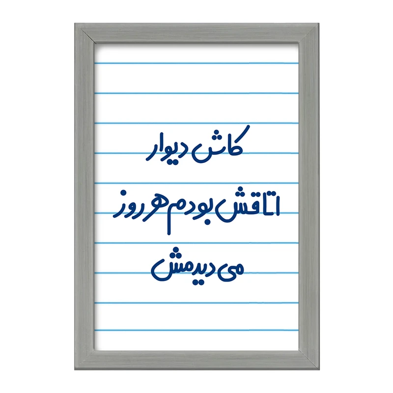 تابلو خندالو طرح کاش دیوار اتاقش بودم هرروز می دیدمش!  کد 6695