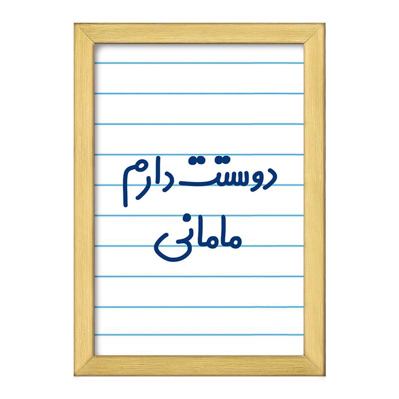 تابلو خندالو طرح دوستت دارم مامانی  کد 6891