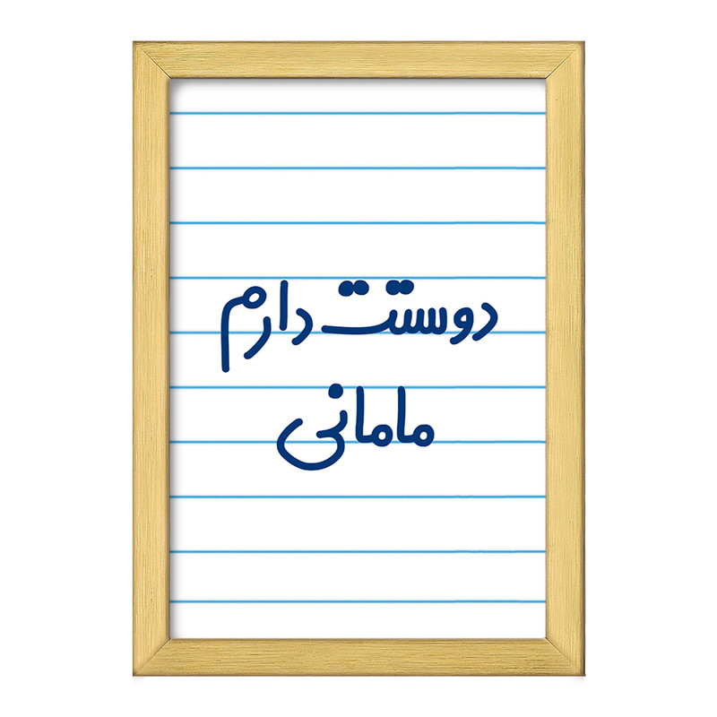 تابلو خندالو طرح دوستت دارم مامانی  کد 6891