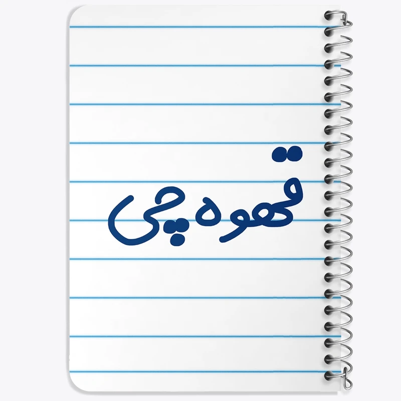 دفتر یادداشت 50 برگ خندالو طرح قهوه چی کد 8087