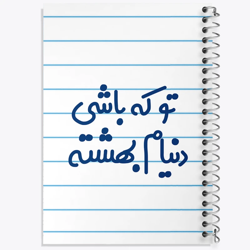 دفتر طراحی 50 برگ خندالو طرح تو که باشی دنیام بهشته کد 7889