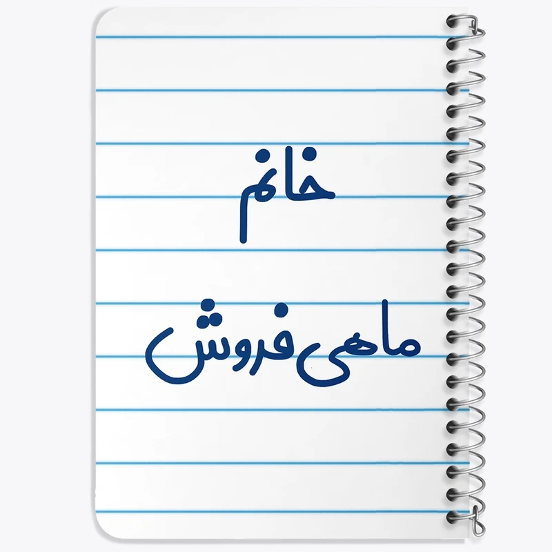 دفتر یادداشت 50 برگ خندالو طرح خانم ماهی فروش کد 7978