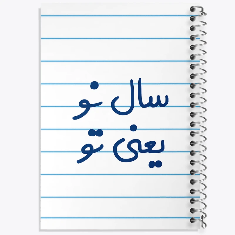 دفتر طراحی 50 برگ خندالو طرح سال نو یعنی تو  کد 6664