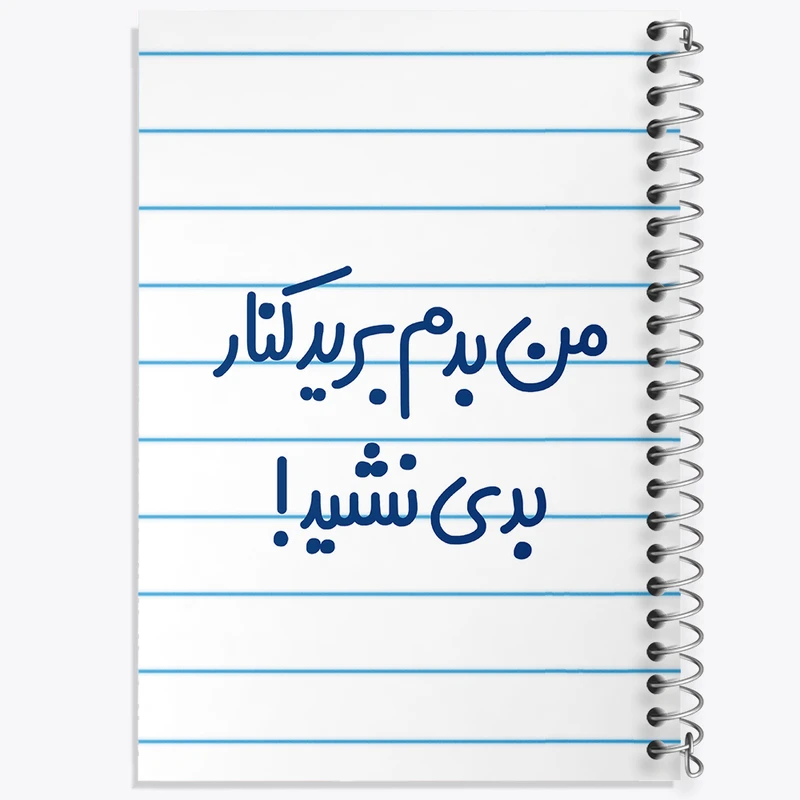 دفتر طراحی 50 برگ خندالو طرح من بدم برید کنار بدی نشید!  کد 6722