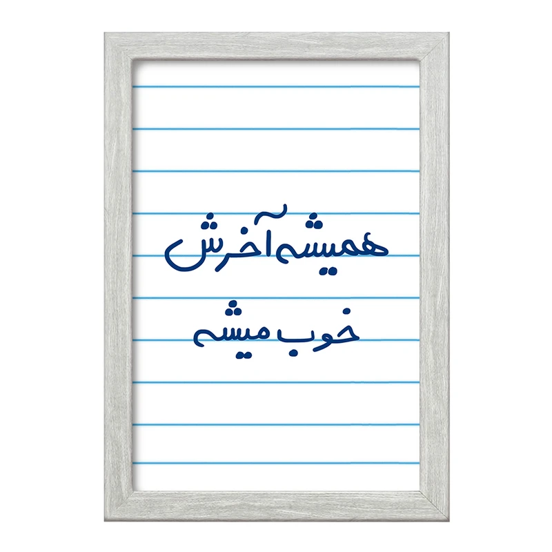 تابلو خندالو طرح همیشه آخرش خوب میشه  کد 5683