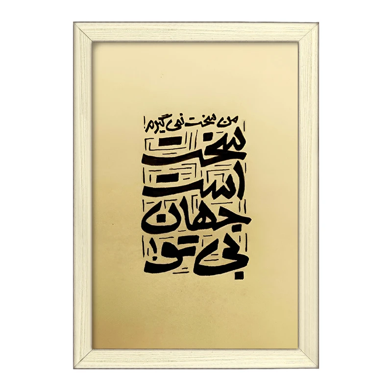 تابلو خندالو طرح من سخت نمی گیرم سخت است جهان بی تو کد F5038