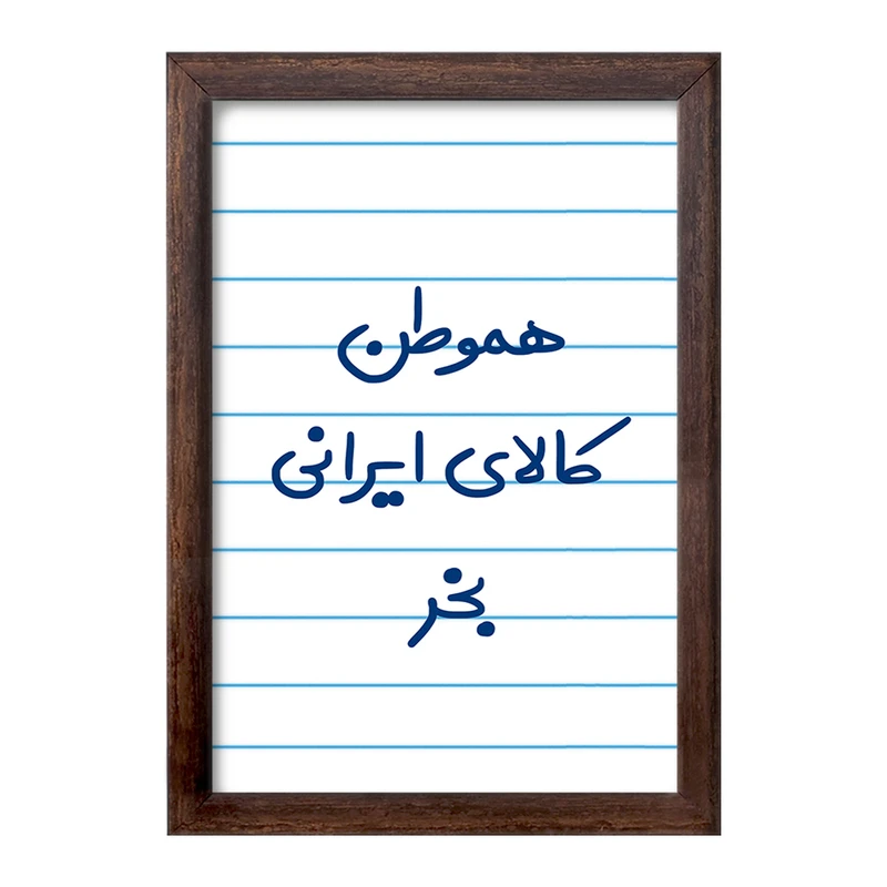 تابلو خندالو طرح هموطن کالای ایرانی بخر  کد 6745