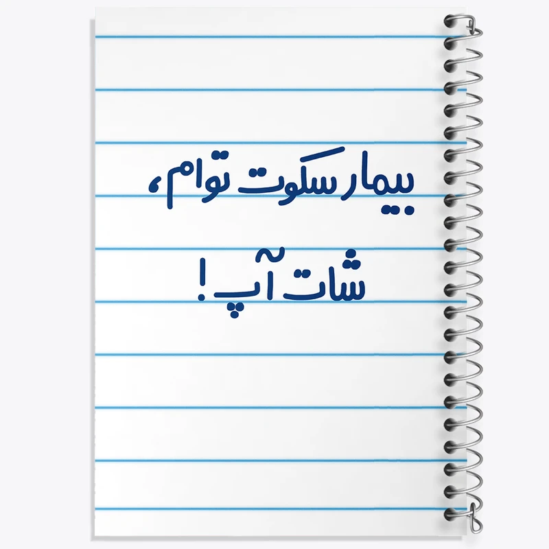 دفتر طراحی 50 برگ خندالو طرح بیمار سکوت توام ، شات آپ !  کد 6538