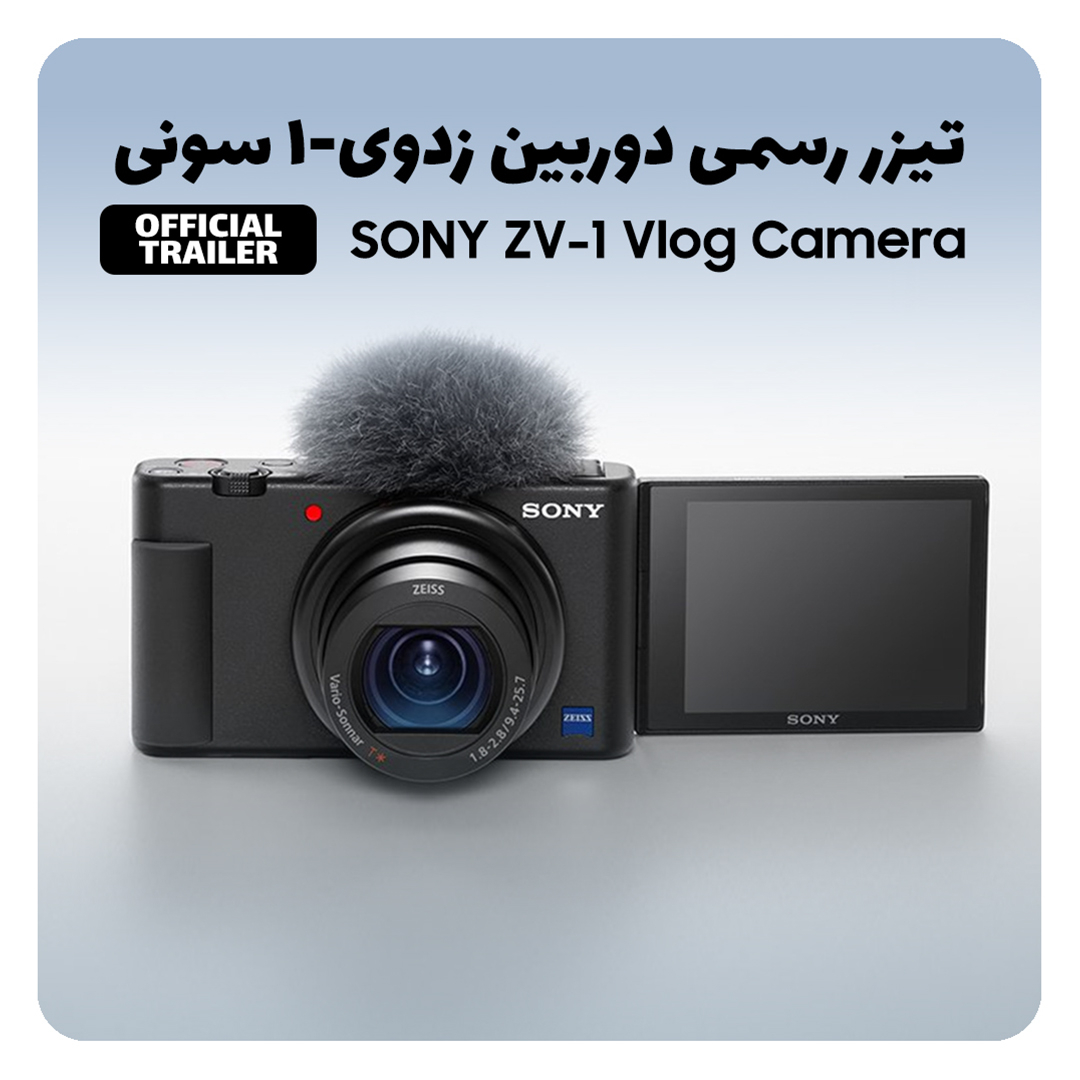 قیمت و خرید دوربین دیجیتال سونی مدل ZV-1 قیمت و خرید دوربین دیجیتال سونی مدل ZV-1