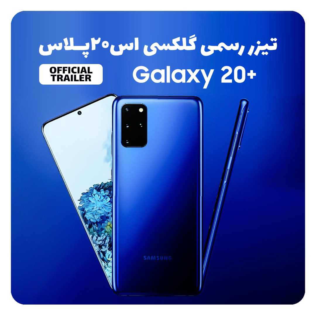 قیمت و خرید گوشی موبایل سامسونگ مدل Galaxy S20 Plus 5G SM-G986B/DS دو سیم  کارت ظرفیت 128 گیگابایت و رم 12 گیگابایت