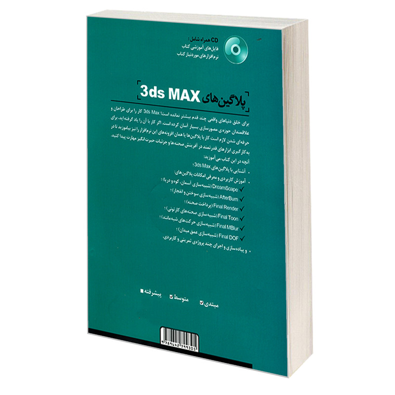 پلاگین های 3ds MAX اثر شاهین پارسا نشر زانیس