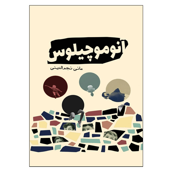 کتاب آنوموچیلوس اثر مانی نجم الدینی انتشارات سبزان