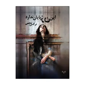 کتاب این زن پایان ندارد اثر نرگس نجمی انتشارات نامه مهر 