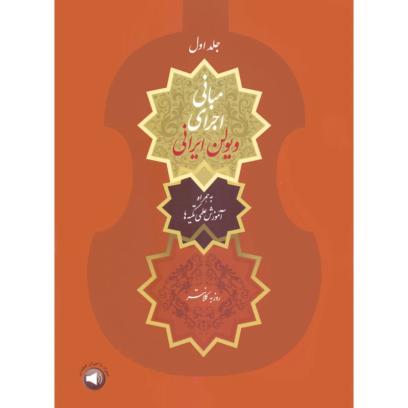کتاب مبانی اجرای ویولن ایرانی اثر روزبه کلانتر نشر سرود جلد 1