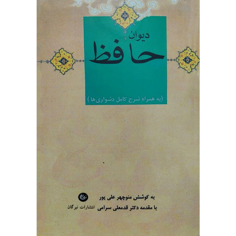 کتاب دیوان حافظ اثر منوچهر علی پور نشر تیرگان