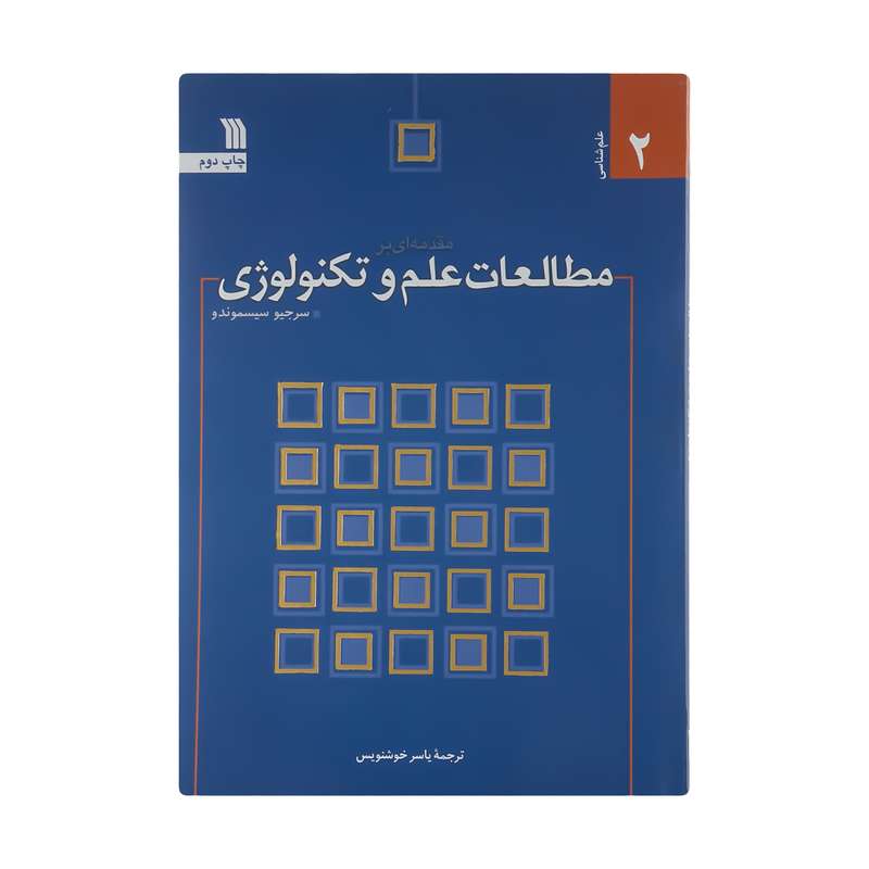 کتاب مقدمه ای بر مطالعات علم و تکنولوژی اثر سرجیو سیسموندو نشر سروش 