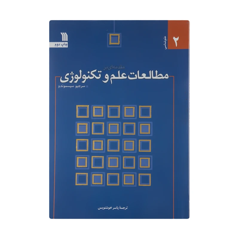 کتاب مقدمه ای بر مطالعات علم و تکنولوژی اثر سرجیو سیسموندو نشر سروش