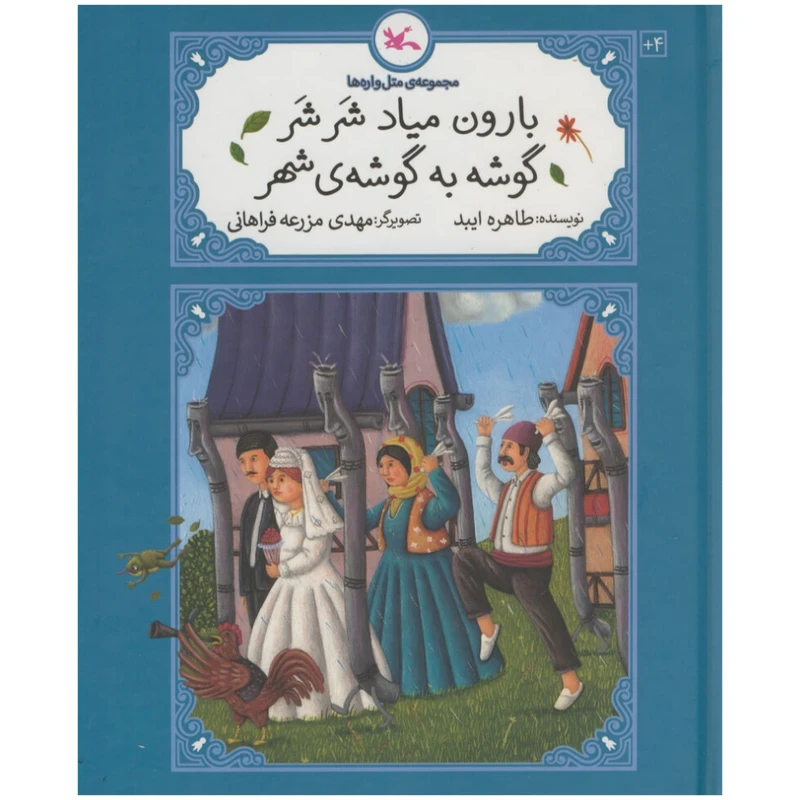 کتاب بارون میاد شر شر گوشه به گوشه ی شهر اثر طاهره ایبد انتشارات کانون پرورش فکری کودکان و نوجوانان
