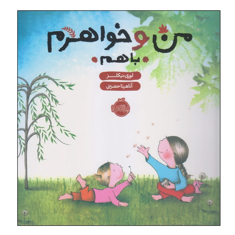 کتاب من و خواهرم باهم اثر لوری نیکلز انتشارات پرتقال