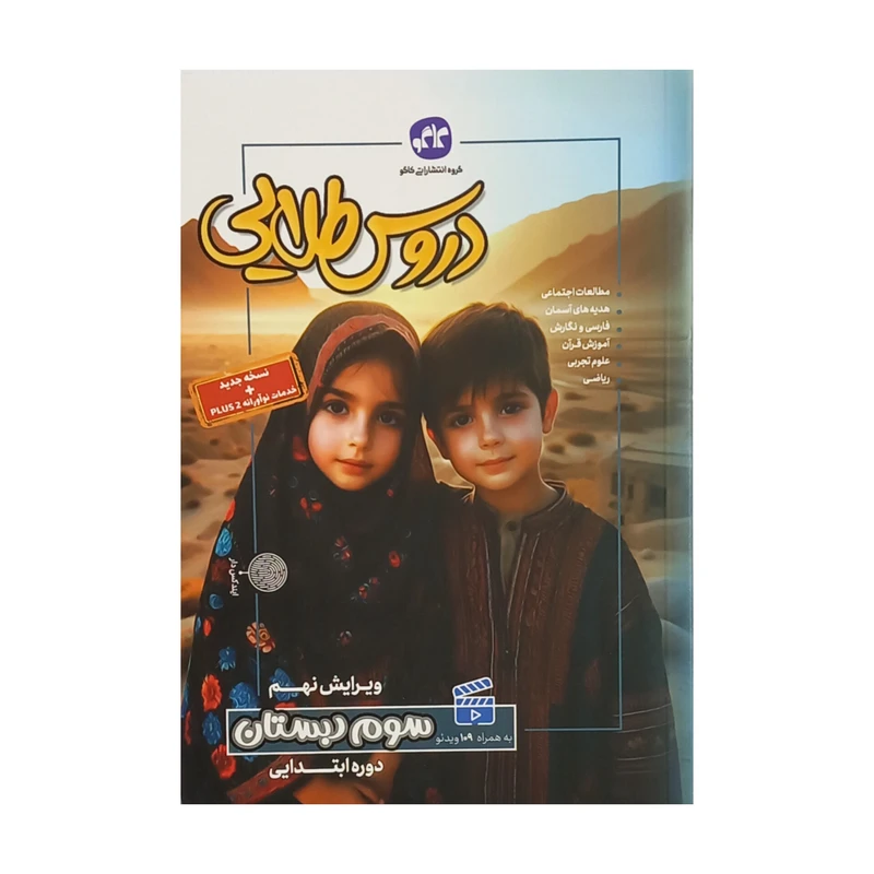 کتاب گام به گام دروس طلایی پایه سوم اثر جمعی از نویسندگان انتشارات کاگو