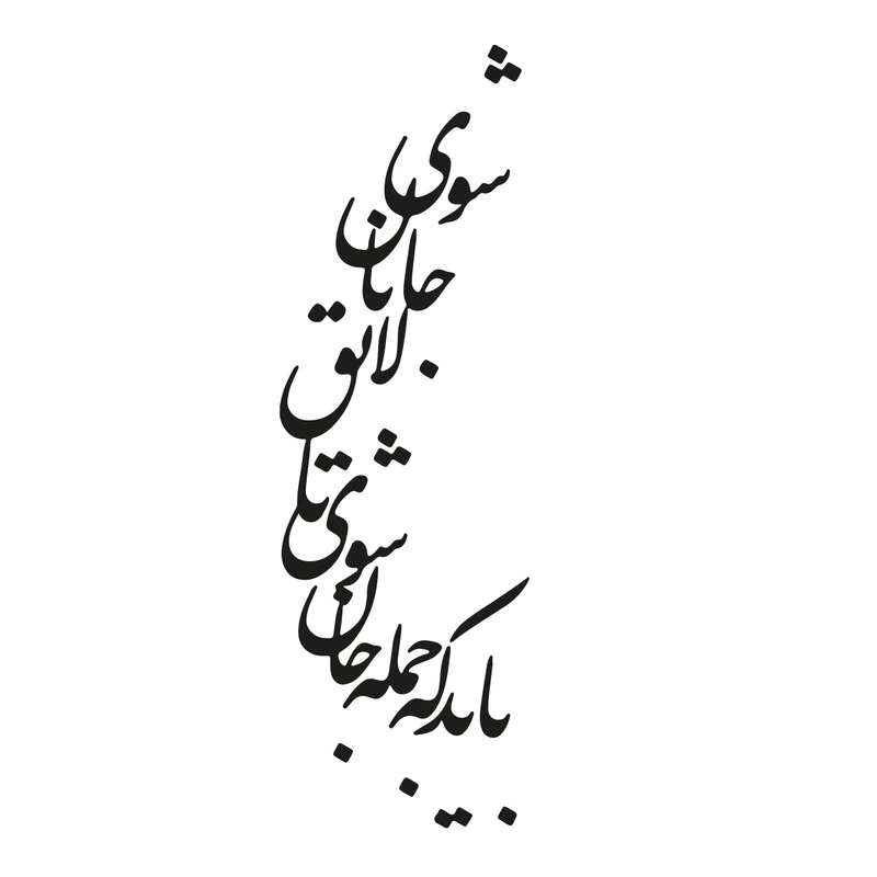 استیکر باروچین مدل باید که جمله جان شوی کد 2019