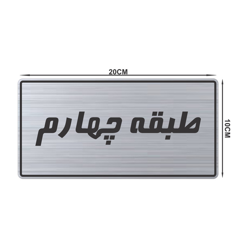 تابلو راهنما طرح طبقه چهارم مدل TR-106