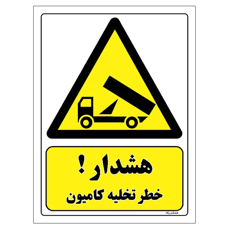 برچسب ایمنی مستر راد طرح هشدار خطر تخلیه کامیون مدل HSE-OSHA-437