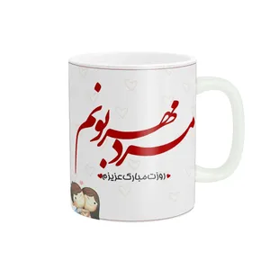 ماگ طرح تبریک روز مردکد y-197
