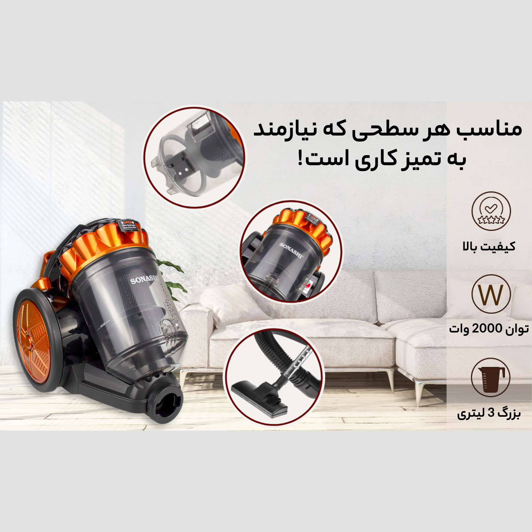 جاروبرقی سوناشی مدل SVC-9028C