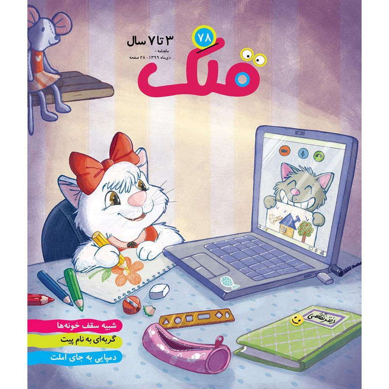 ماهنامه قلک شماره 78