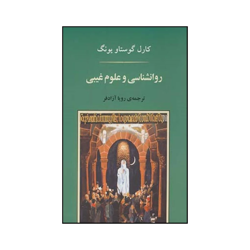 کتاب روان شناسی و علوم غیبی اثر کارل گوستاو یونگ انتشارات جامی
