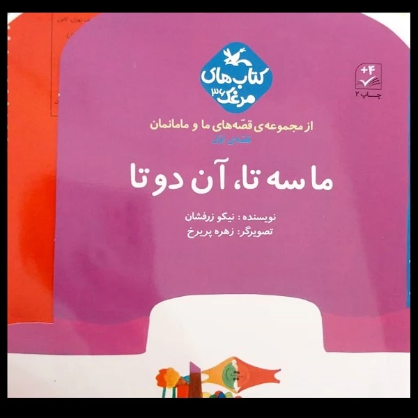 کتاب ما سه تا آن دو تا اثر نیکو زرفشان انتشارات کانون پرورش فکری کودکان و نوجوانان