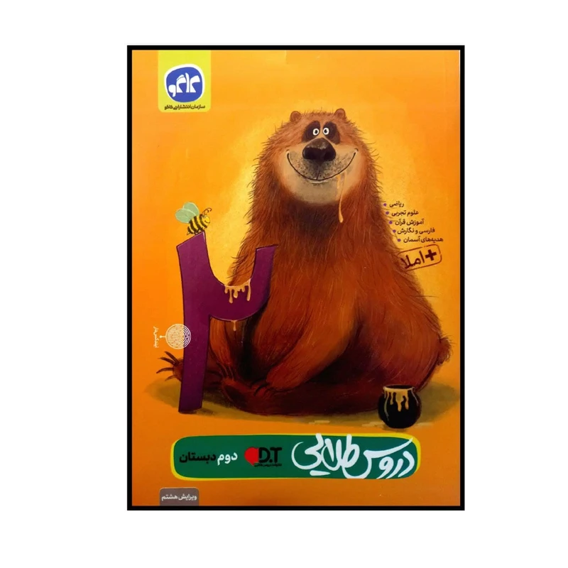 کتاب دروس طلایی پایه دوم دبستان اثر جمعی از نویسندگان انتشارات کاگو