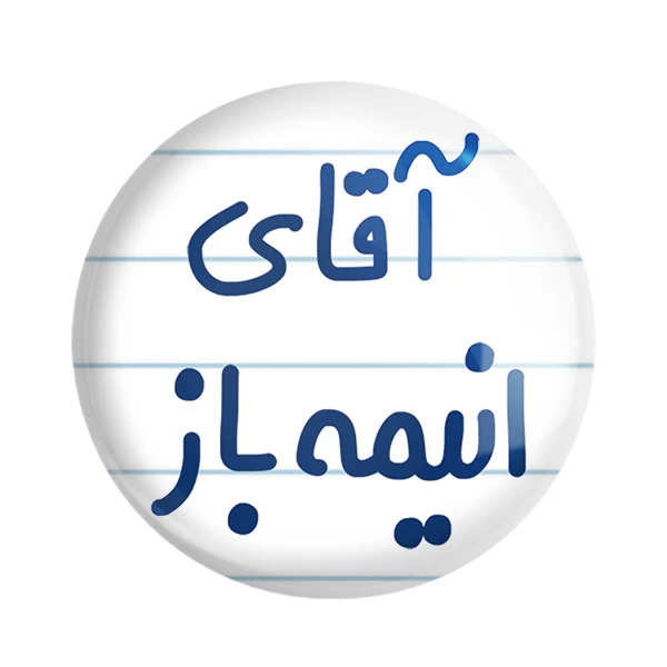 مگنت خندالو مدل آقای انیمه باز کد 6473