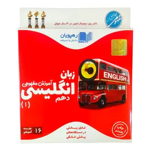  ویدئو آموزش مفهومی زبان انگلیسی دهم انتشارات رهپویان دانش و اندیشه