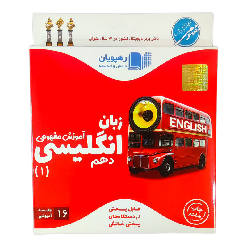 ویدئو آموزش مفهومی زبان انگلیسی دهم انتشارات رهپویان دانش و اندیشه
