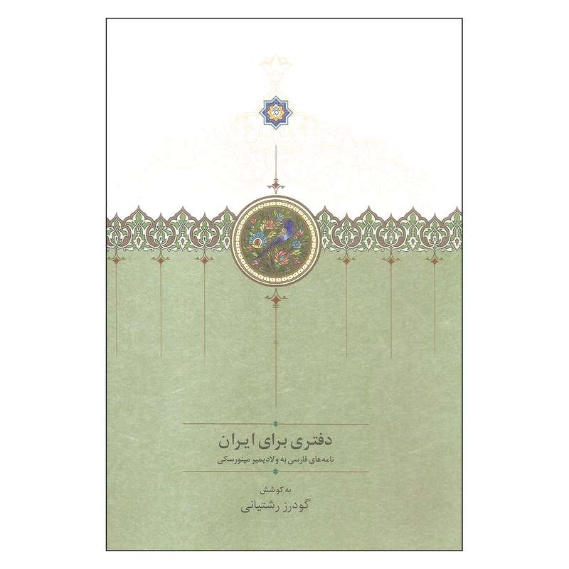 کتاب دفتری برای ایران اثر گودرز رشتیانی انتشارات سخن کتاب دفتری برای ایران اثر گودرز رشتیانی انتشارات سخن