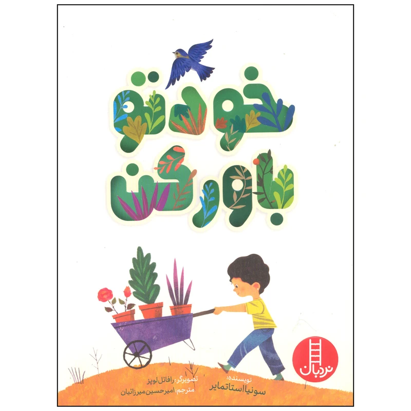 کتاب خودتو باور کن اثر سونیا استاتمایر انتشارات فنی ایران 