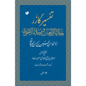 کتاب تفسیر گازر اثر ابوالمحاسن الحسین بن الحسن جرجانی انتشارات سفیراردهال